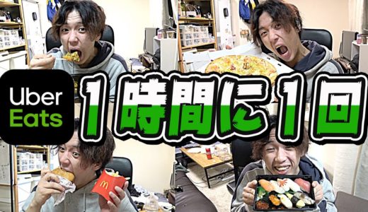 【1時間に1回】ウーバーイーツの商品を食べ続けるチャレンジが過酷すぎた！！