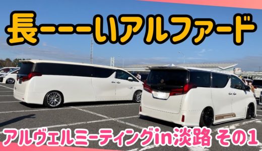 【ドレカス】世界に1台だけ⁈30系アルファードのリムジン車両⁈淡路のアルファードとヴェルファイアのミーティングで見つけたとっても衝撃的な長さ‼︎なんと光岡自動車が製作したカスタマイズ車両でした‼