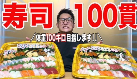 【大食い】体重100キロ目指して寿司１００貫チャレンジ！！！【デブ活】