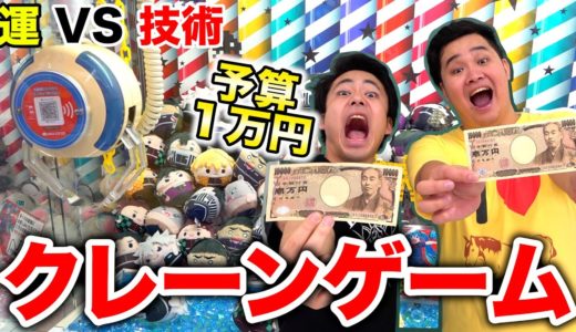 1万円でクレーンゲームしたら運と技術どちらが多く取って勝つの！？