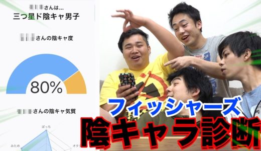 フィッシャーズが陰キャラ診断やってみた結果がこちらwww