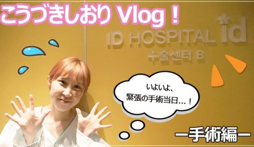 整形モニター“こうづきしおりさん”_Real Vlog（手術編）