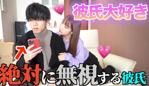 【モニタリング】かまちょな彼女を無視し続けたら可愛すぎた！？！？