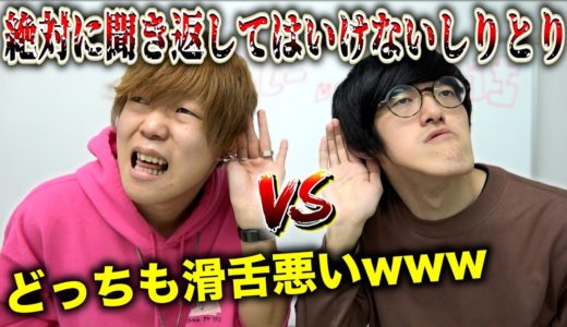 【滑舌悪い奴vs滑舌悪い奴】絶対に聞き返してはいけないしりとり！！