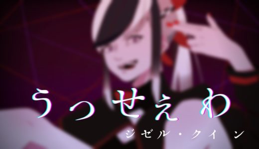 【歌ってみた】うっせぇわ by ジゼル・クイン【Ado】