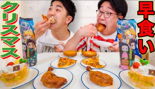 【大食い】クリスマス料理５種類どっちが早く食べれるか！？【チキン、ピザ、シチュー、シャンメリー、ケーキ】