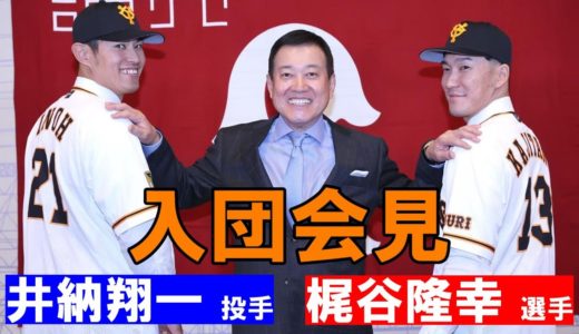 井納翔一投手 梶谷隆幸選手 入団会見