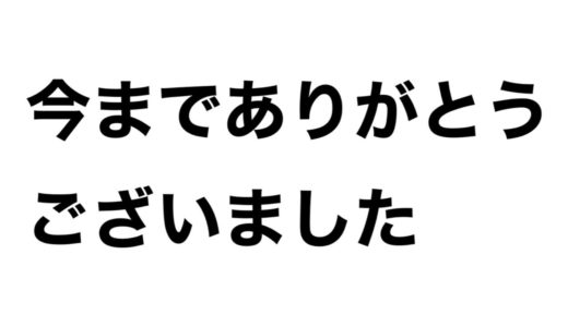 今回の炎上の件についてとこれからの活動について
