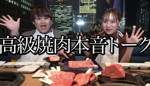 高級焼肉を食べながら普段は言えない本音トークしてみた！！！！