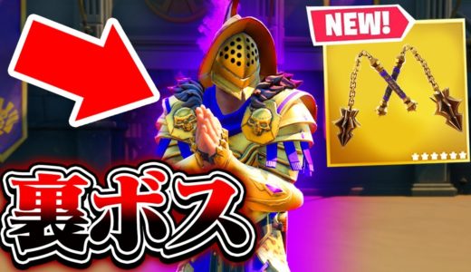 実は「裏ボス」がいました…！!【フォートナイト】