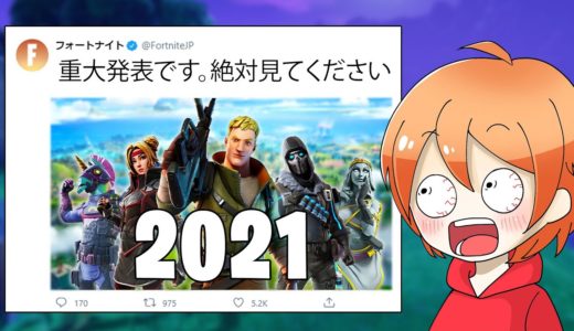 EPICからの重大発表がヤバい...