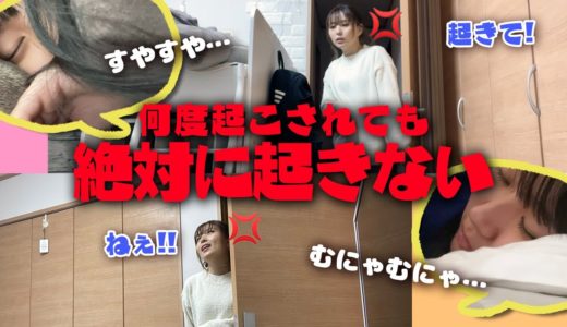 【ママ激怒！？】なつみみ、何度起こされても起きません！【ドッキリ】
