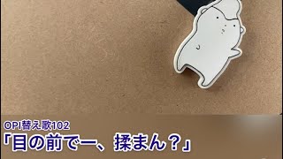 OPI替え歌102「目の前でー、揉まん？」(原曲：名探偵コナン メイン・テーマ ／ 大野克夫バンド)
