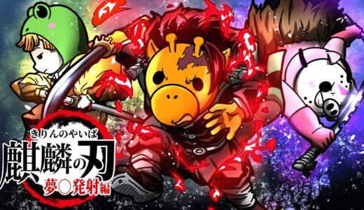 「麒麟の刃」夢◯発射編【怖い話】【アニメ】【都市伝説】