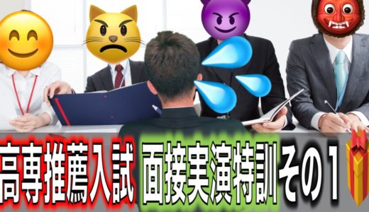 高専 推薦入試 面接 実演特訓 その１