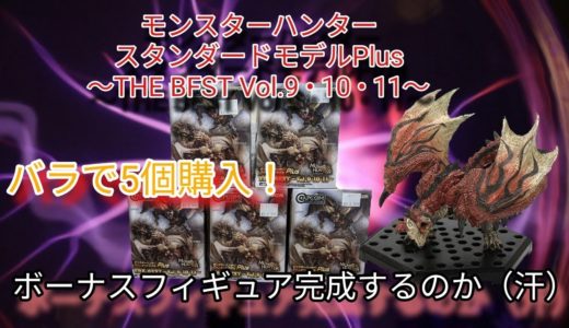 【スタンダードモデル】モンハンフィギュア Plus THE BFST Vol.9 • 10 • 11開封します！