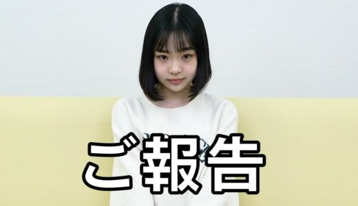ご報告。
