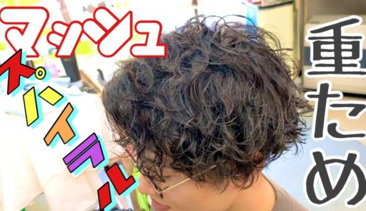 【重ためスパイラル】長さを残してくっきりパーマ！