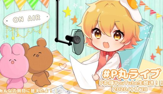 P丸様。質問コーナー【生放送文字おこし】