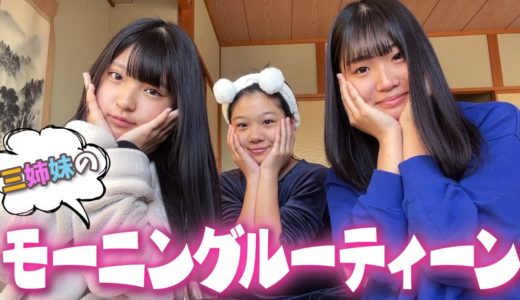 【モーニングルーティーン】三姉妹の朝の様子です！