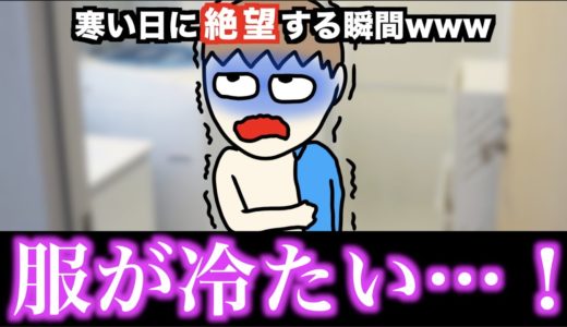 【あるある】寒い日に絶望する瞬間www【15選】