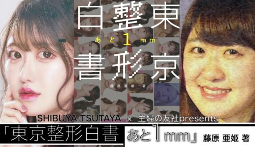 【予告】尼神インター・誠子さんが美容整形のリアルを問う！　12月20日（日）『東京整形白書あと１mm』発売記念オンライントークショー開催！