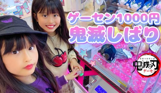 鬼滅縛り！クレーンゲーム1000円チャレンジ【ここのの】