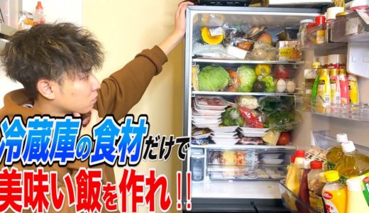 【ガチ料理バトル】冷蔵庫の中の食材だけで美味い飯作れ！！