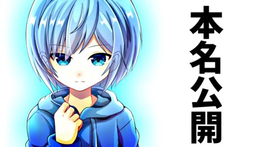 【ガチ】ぜるふぃーさんの本名知りたい人は見てください。