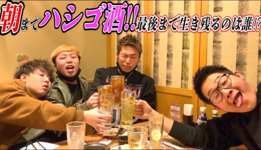 【朝までハシゴ酒】一番最後まで生き残る酒豪は誰だ！？