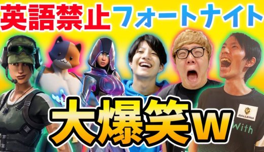 英語禁止フォートナイトがおもしろすぎて全然集中できない件w【ヒカキン・ネフライト・ゼラールトリオ】