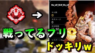 [ドッキリ]戦ってるフリして0キル0ダメだった時の仲間の反応が面白すぎたｗ[APEXLegends][爪痕ダブハン プレデター]