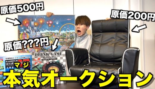 【最高100万円】友達と本気でオークションしたら楽しすぎたwwwwww