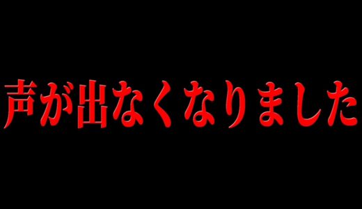 【ご報告】声がでなくなりました