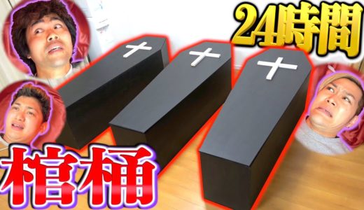 【制限24時間】棺桶の中で最後まで恐怖に耐えられる奴は誰だ!?【閉所恐怖症選手権】