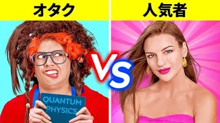 24時間人気者VSオタク！学校で人気者になる方法 by 123 GO! CHALLENGE