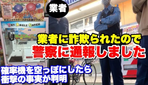 確率機の中身全部獲ったら詐欺が判明したので警察呼びました【クレーンゲーム】