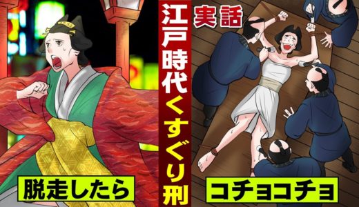 【実話】江戸時代の拷問。脱走したら「くすぐり刑」。地獄の3時間。