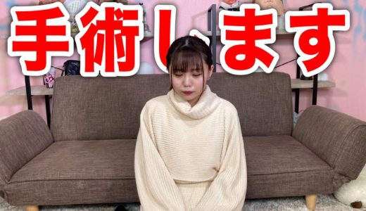 大手術を受けることになりました。そして今後の動画出演について。