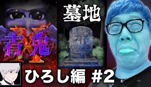 【青鬼X ひろし編#2】ヒカキンの青鬼X実況プレイ - 鬼首墓地が怖すぎ… 【ホラーゲーム】