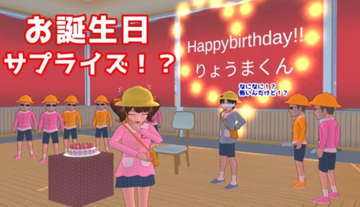 第441話「誕生日サプライズ！？」【サクラスクールシミュレーター】【sakura school simulator】