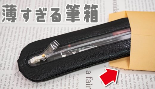 【筆箱紹介】中身が見える 薄すぎるペンケース ミマド【シンプル】 ｜ぴーすけチャンネル