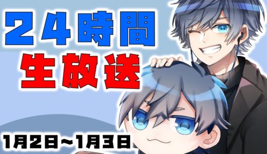 【24時間生放送】自由気ままに！【Vtuber】