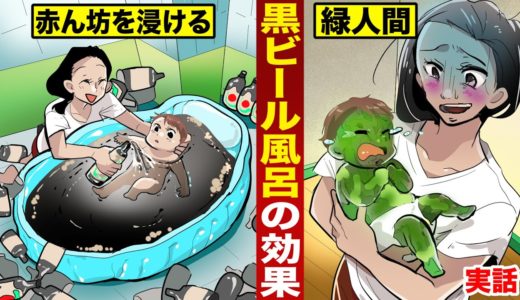 【実話】緑人間の作り方。黒ビール風呂に...赤ん坊を浸ける。