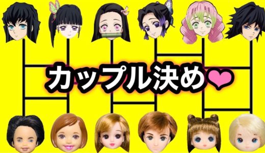 【鬼滅カップルあみだくじ❤︎】リカちゃんと新しい彼氏にハルトがヤキモチ!! デート先で無一郎がイメチェン大変身...❤︎