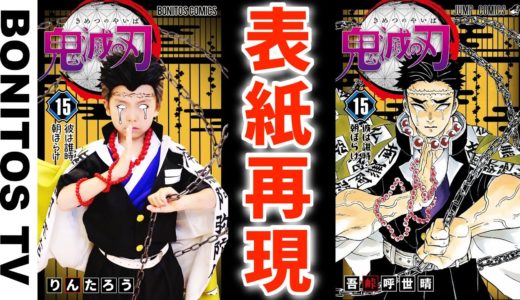 【鬼滅の刃】コミックの表紙を再現してみた！#11 再現チャレンジ 胡蝶しのぶ  冨岡  Cosplay Kimetsu no Yaiba  Demon Slayer ♥ -Bonitos TV- ♥
