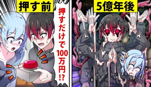 5億年ボタンを押すとどうなるのか【アニメ】【漫画】