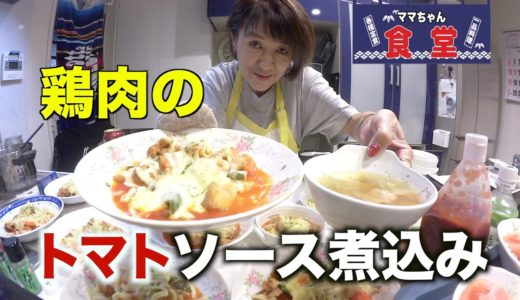 【晩ごはん】ママちゃん食堂の鶏肉のトマトソース煮込み・コンソメスープ・サラダ！