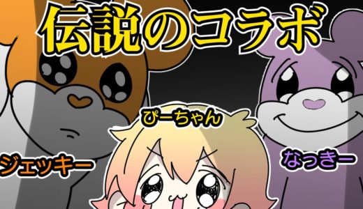 【遠井さんコラボ】お前絶対3歳ちゃうやろ【ジェル】【すとぷり】