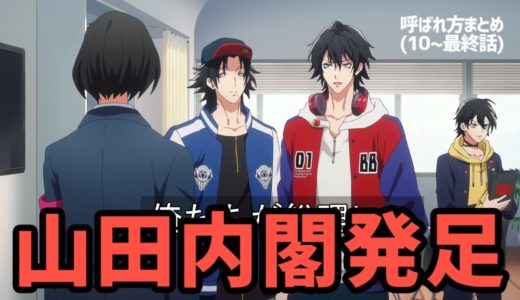 【まとめ】ヒプアニキャラ呼ばれ方(10~最終話)【あだ名・反応】